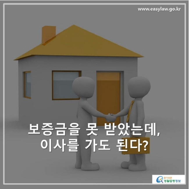 보증금을 못 받았는데, 이사를 가도 된다?